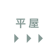 平屋▶︎