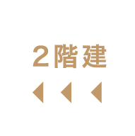 2階建▶︎