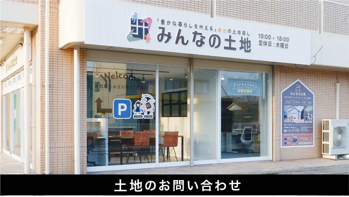 店舗写真：滋賀 / みんなの土地