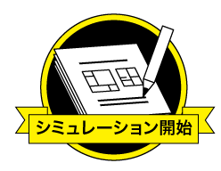 シミュレーション開始