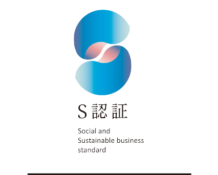 S認証